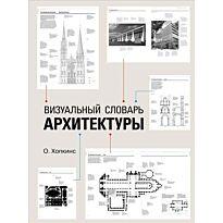 Хопкинс О.: Визуальный словарь архитектуры