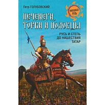 Голубовский П. В.: НРУС Печенеги, торки и половцы. Русь и Степь до нашествия татар (16+)