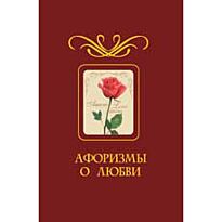 Плотникова Т. В.: Афоризмы о любви м/ф дп