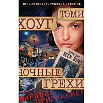 Хоуг Т.: Ночные грехи