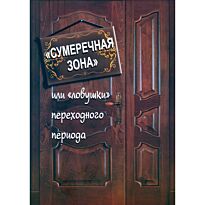 "Сумеречная зона" или "ловушки" переходного периода.