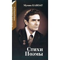 Мумин Каноат : Стихи.Поэмы