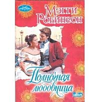 Робинсон М. : Полночная любовница