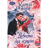 Рэнни К. : Невеста для герцога