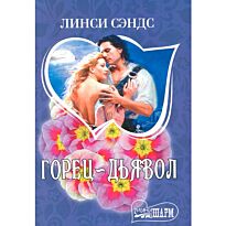 Сэндс Л. : Горец - дьявол