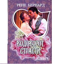 Бернард Рене : Водоворот страсти