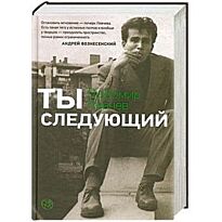 Левчев Л.: Ты следующий