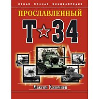 Коломиец М. : Прославленный Т-34. Самая полная энциклопедия