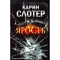 Слотер К.: Ярость
