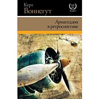 Воннегут К.: Армагеддон в ретроспективе