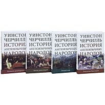 Черчилль У.: История англоязычных народов т. 1-4