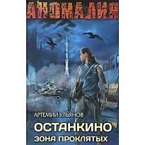 Ульянов А.: Останкино. Зона проклятых