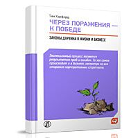 Харфорд Т.: Через поражения - к победе: Законы Дарвина в жизни и бизнесе