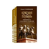 Сулейменов О. : Красная полынь (киноповесть)