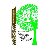 Күлеев Б. : Мұңды бұлбұл