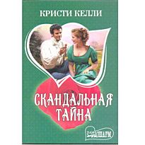Келли К.: Скандальная тайна