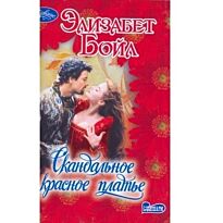 Бойл Э.: Скандальное красное платье