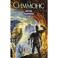 Симмонс Д.: Восход Эндимиона