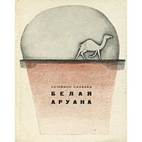 Санбаев С . : Белая Аруана