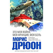 Дрюон М. : Это моя война, моя Франция, моя боль