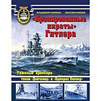 Кофман В.Л. : «Бронированные пираты» Гитлера. Тяжелые крейсера типов «Дойчланд» и «Адмирал Хиппер»