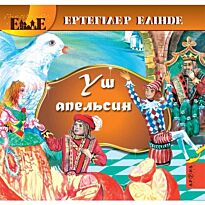 Үш апельсин / Три апельсина (каз. яз)