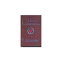 Стивенсон Н.: Смешенье
