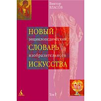 Власов В. Г.: Новый энциклопедический словарь изобразительного искусства тт.1-10