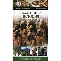 Паркер Ф.: Всемирная история