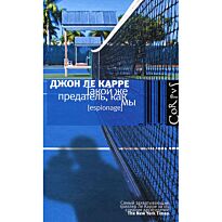Ле Карре Дж.: Такой же предатель, как мы