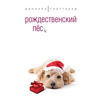 Глаттауэр Д. : Рождественский пес