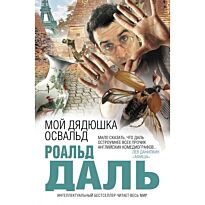 Даль Р. : Мой дядюшка Освальд