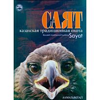 Саят. Казахская традиционная охота (рус.анг.яз)