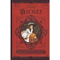 Флобер Г.: Госпожа Бовари. Саламбо