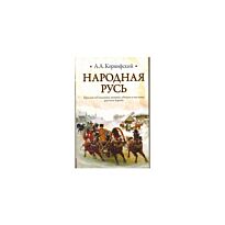 Коринфский А.: Народная Русь
