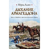 Аджи М.: Дыхание Армагеддона