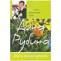 Дом за зеленой калиткой