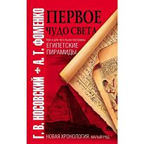 Носовский Г.В.: Первое чудо света. Как и для чего были построены египетские пирамиды