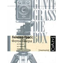 Грасс Г.: Фотокамера