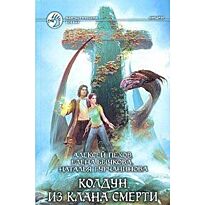 Пехов А., Бычкова Е., Турчанинова Н.: Колдун из клана смерти