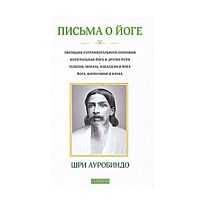 Ауробиндо Ш.: Письма о йоге кн. 1