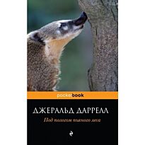 Даррелл Дж. : Под пологом пьяного леса
