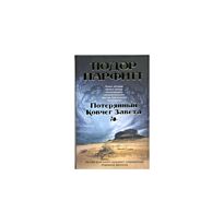 Парфитт Т. : Потерянный Ковчег Завета