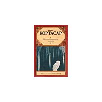 Кортасар Х.: Истории о кронопах и славах : рассказы