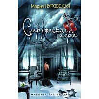 Нуровская М. : Супружеские игры