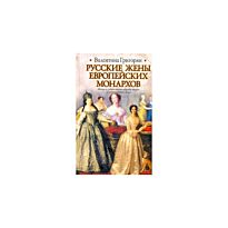 Григорян В.Г. : Русские жены европейских монархов