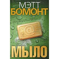 Бомонт М. : Мыло