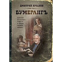 Крылов Д.Д. : Бумерангъ