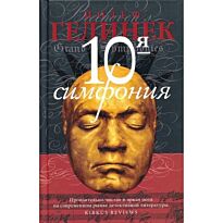 Гелинек Й. : Десятая симфония