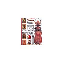 Конлейн Т.Д. : Оружие и техника самурайских воинов, 1200-1877